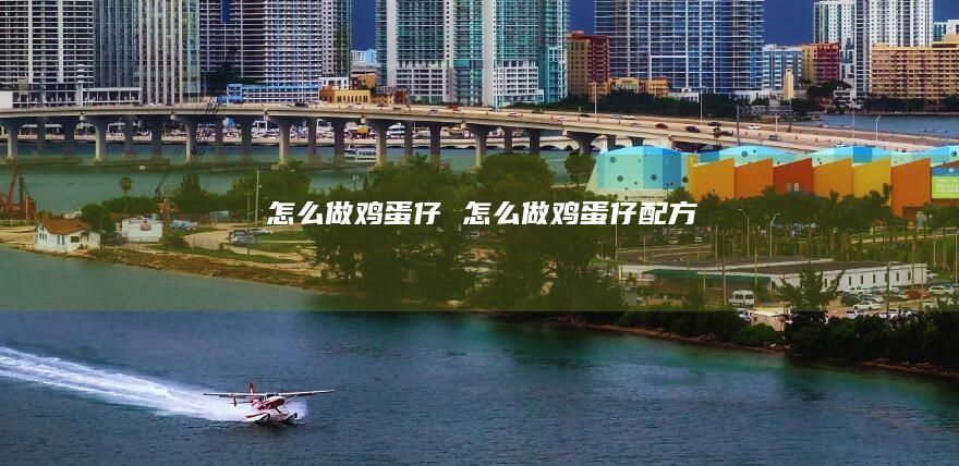 怎么做仔怎么做仔配方