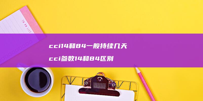 cci14和84一般持续几天 cci参数14和84区别