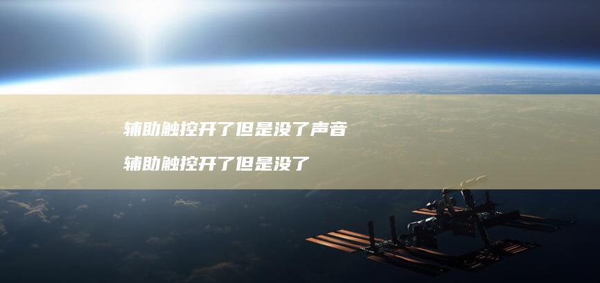 辅助触控开了但是没了声音辅助触控开了但是没了