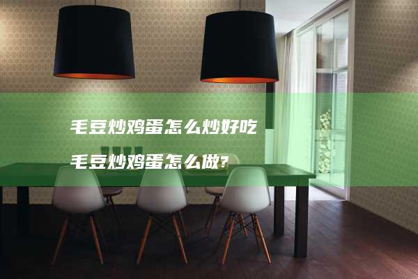毛豆炒怎么炒好吃毛豆炒怎么做?