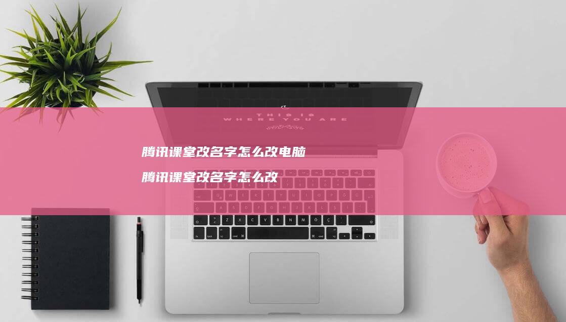 改名字怎么改电脑改名字怎么改