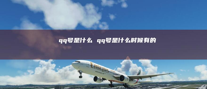 qq号是什么qq号是什么时候有的