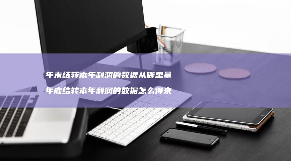 年末结转本年利润的数据从哪里拿年底结转本年利