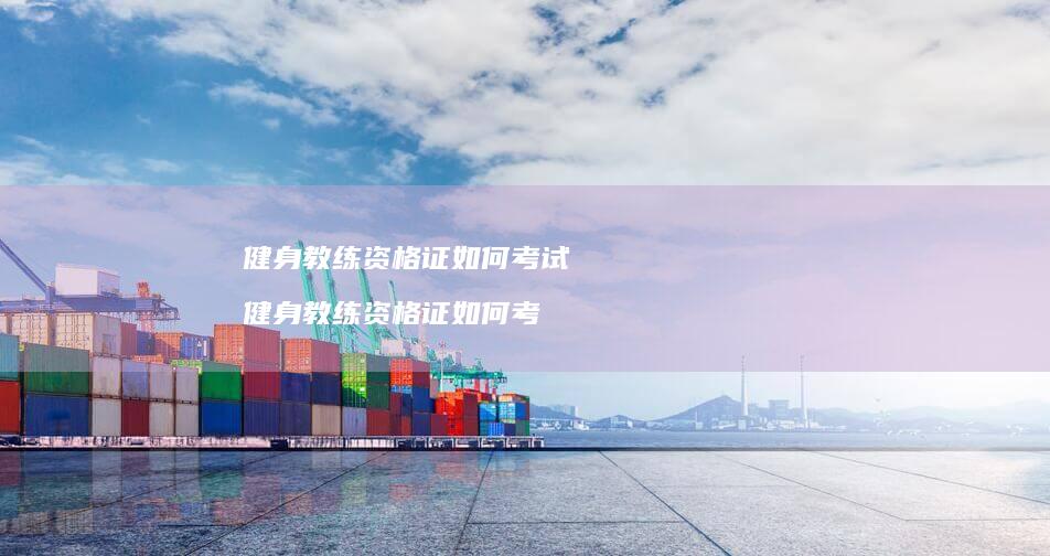 健身教练资格证如何考试 健身教练资格证如何考