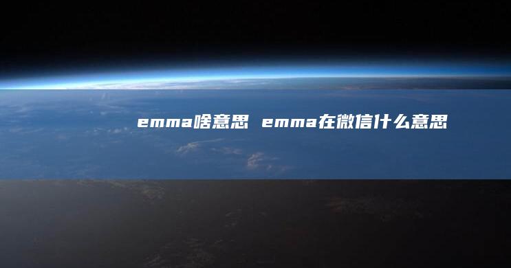 emma啥意思emma在微信什么意思