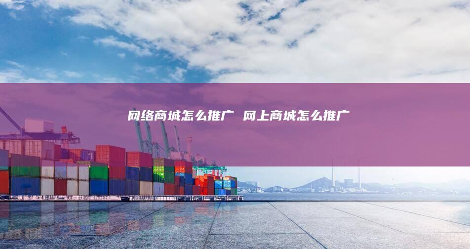网络商城怎么推广 网上商城怎么推广