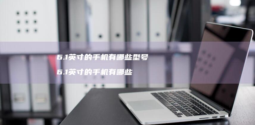 61英寸的有哪些型号61英寸的有