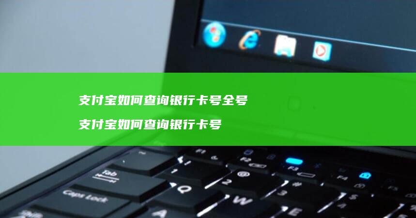 支付宝如何查询银行卡号全号支付宝如何查询银行