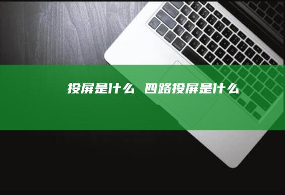 投屏是什么四路投屏是什么