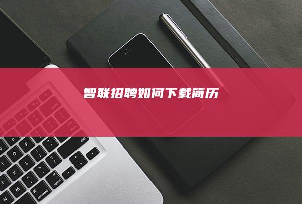 智联招聘如何下载简历