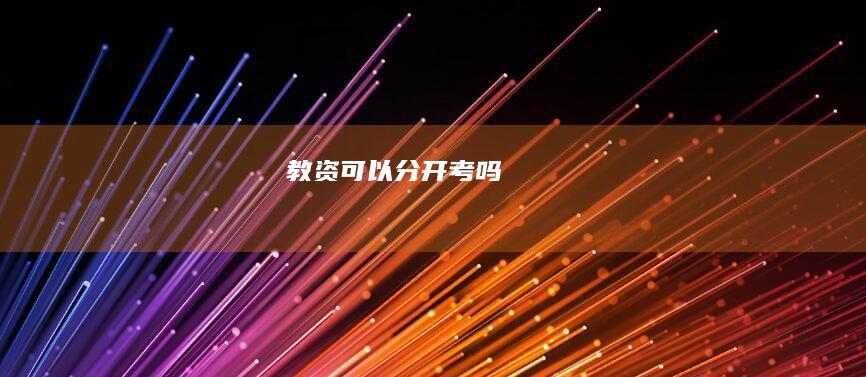 教资可以分开考吗