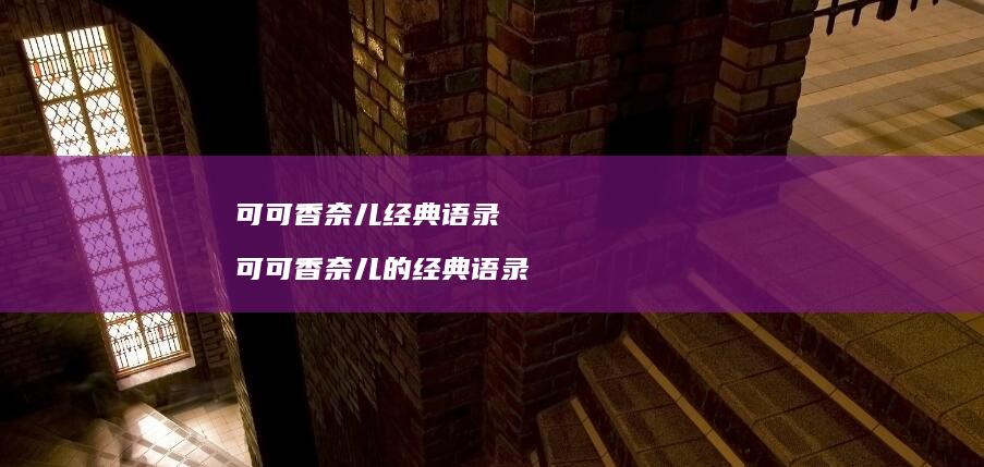 可可香奈儿经典语录可可香奈儿的经典语录