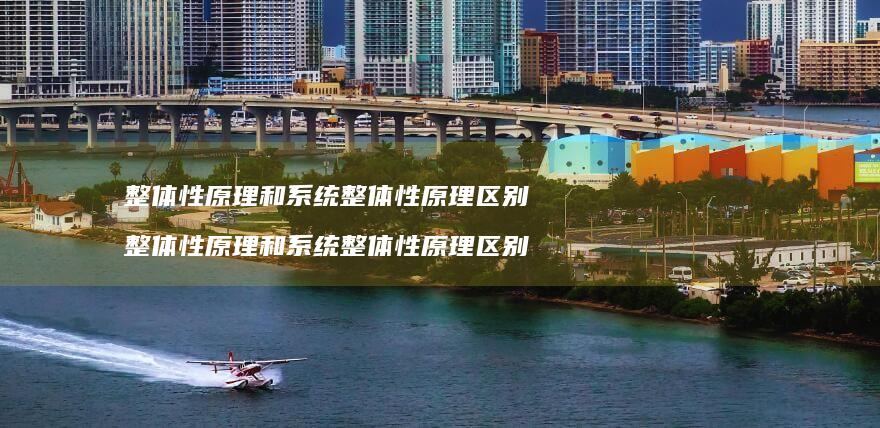 整体性原理和整体性原理整体性原理和系