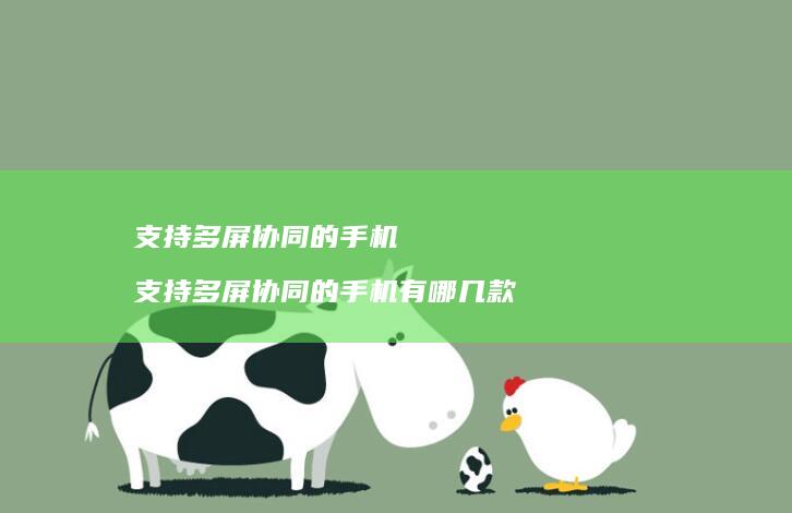 支持多屏协同的支持多屏协同的有哪几款