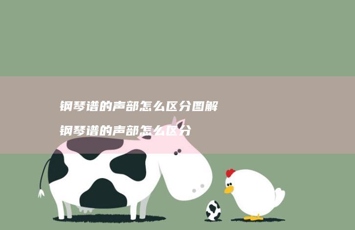 钢琴谱的声部怎么区分图解钢琴谱的声部怎么区分