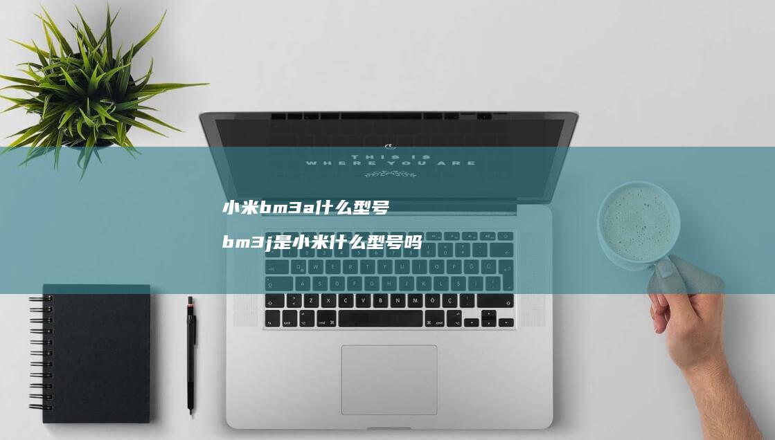 bm3a什么型号bm3j是什么型号吗