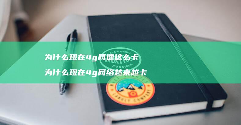 为什么现在4g网速这么卡为什么现在4g越