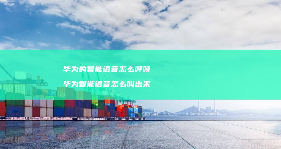 华为的智能语音怎么呼唤华为智能语音怎么叫出来