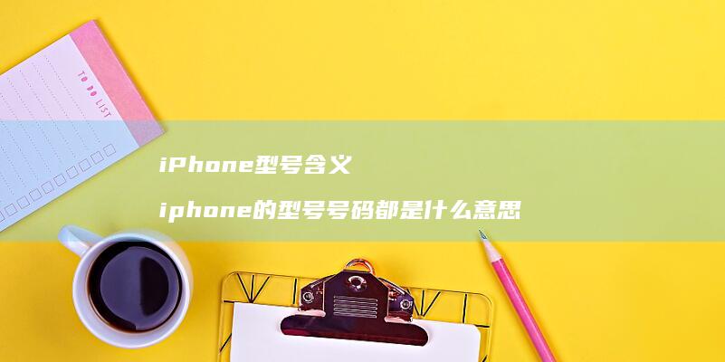 iPhone型号含义iphone的型号号码都