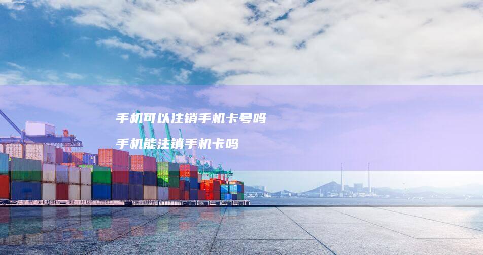 可以注销卡号吗能注销卡吗