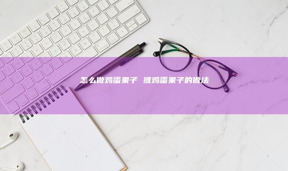 怎么做果子摊果子的做法