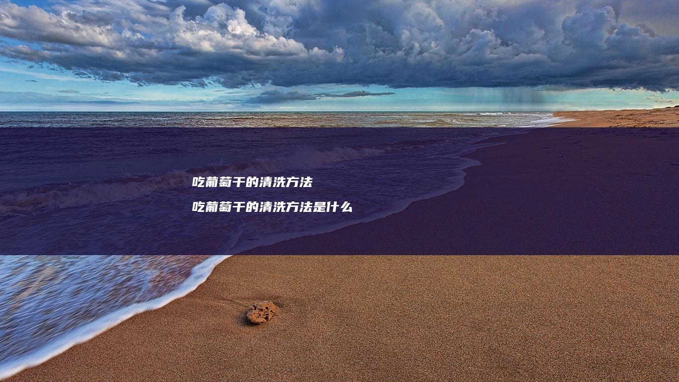 吃葡萄干的清洗吃葡萄干的清洗是什么