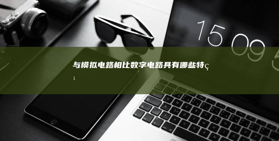 与模拟电路相比数字电路具有哪些特点