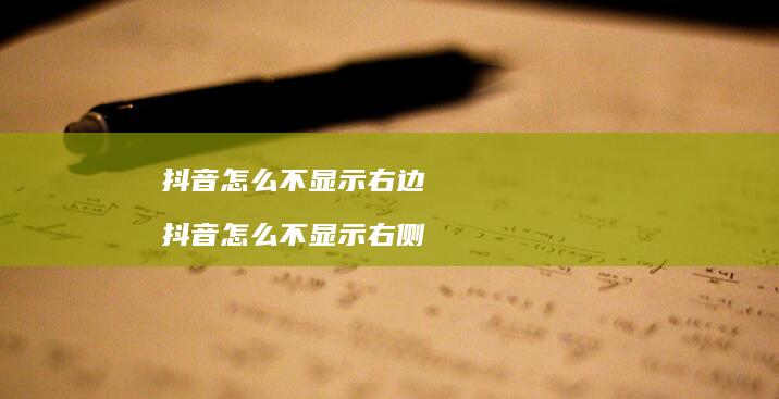 抖音怎么不显示右边 抖音怎么不显示右侧