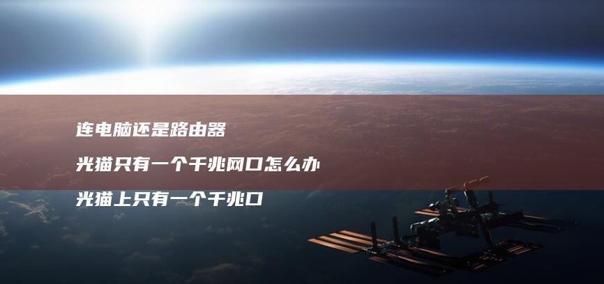 连电脑还是路由器光猫只有一个千兆网口怎么办光