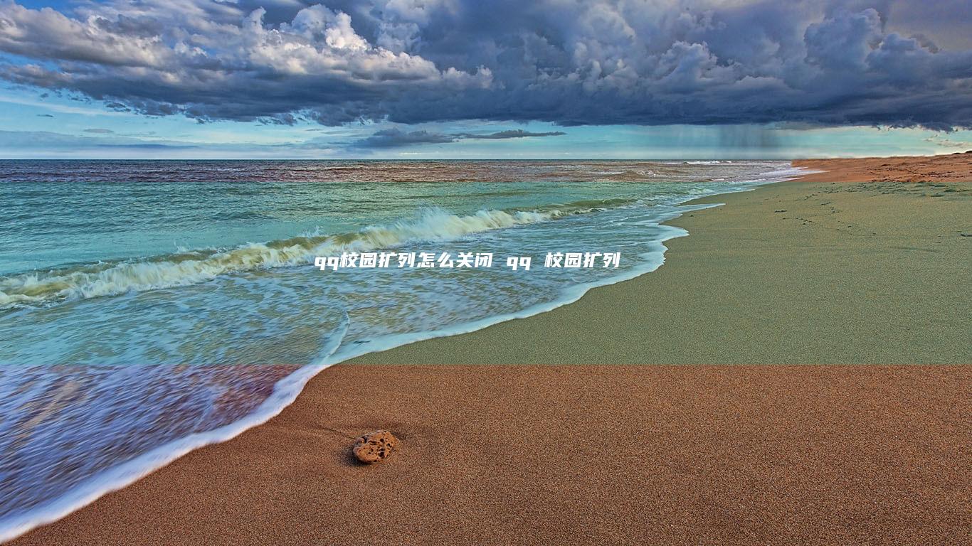 qq校园扩列怎么关闭qq校园扩列