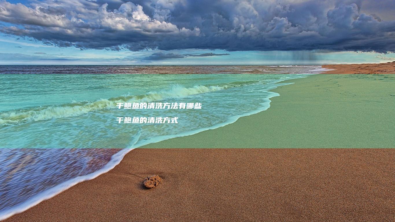 干鲍鱼的清洗方法有哪些干鲍鱼的清洗方式