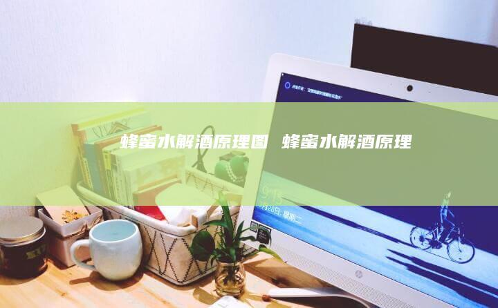 蜂蜜水解酒原理图蜂蜜水解酒原理