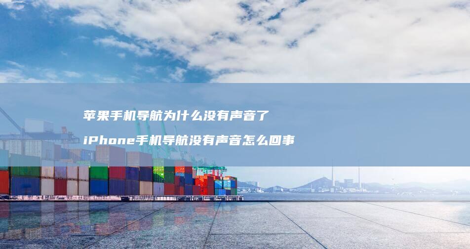 苹果导航为什么没有声音了iPhone