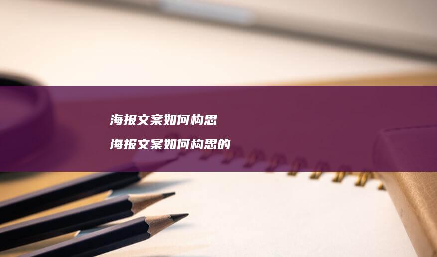 海报文案如何构思海报文案如何构思的