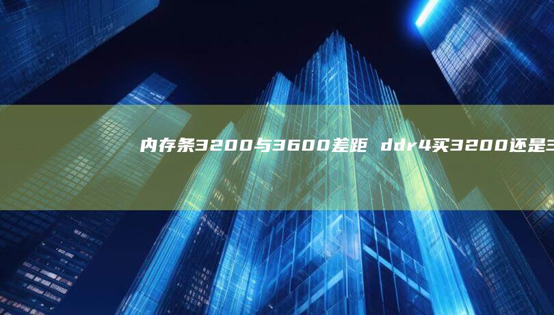 内存条3200与3600差距ddr4买320