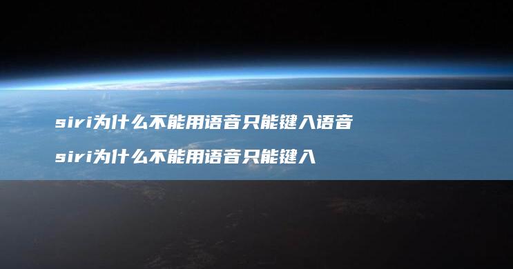 siri为什么不能用语音只能键入语音siri
