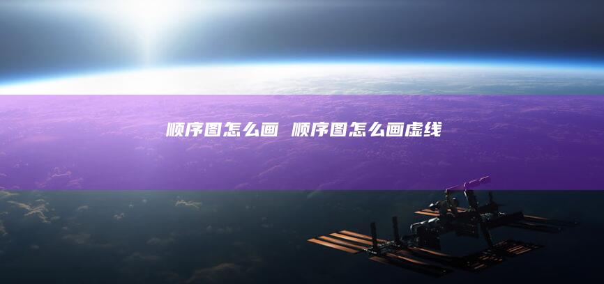 顺序图怎么画顺序图怎么画虚线