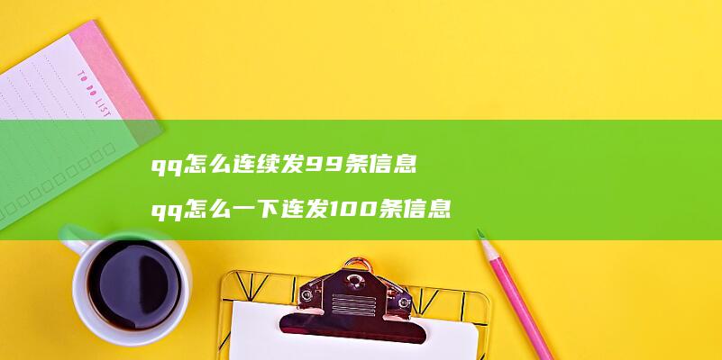 qq怎么连续发99条信息qq怎么一下连发10