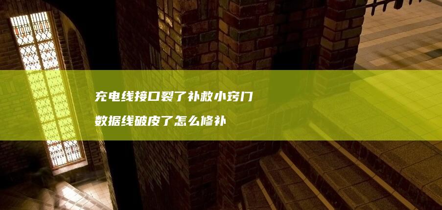 充电线接口裂了补救小窍门数据线破皮了怎么修补