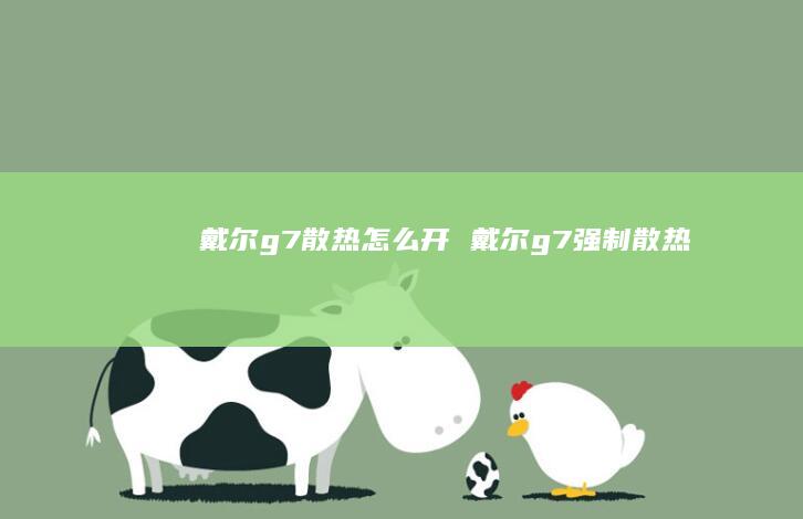 戴尔g7散热怎么开戴尔g7强制散热