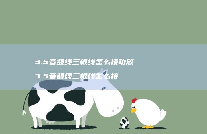 35音频线三根线怎么接功放35音频线三根