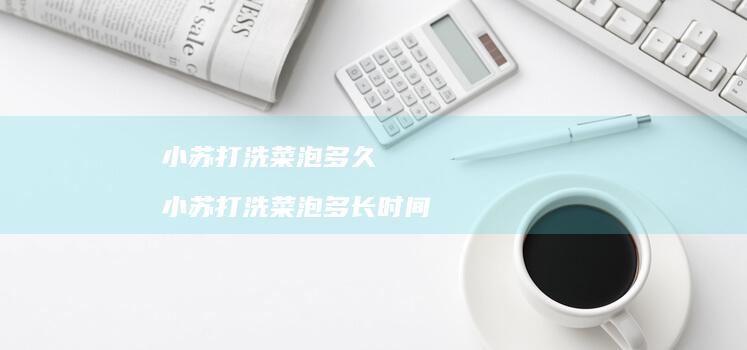 小苏打洗菜泡多久小苏打洗菜泡多长时间