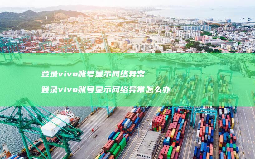 登录vivo账号显示异常登录vivo账号