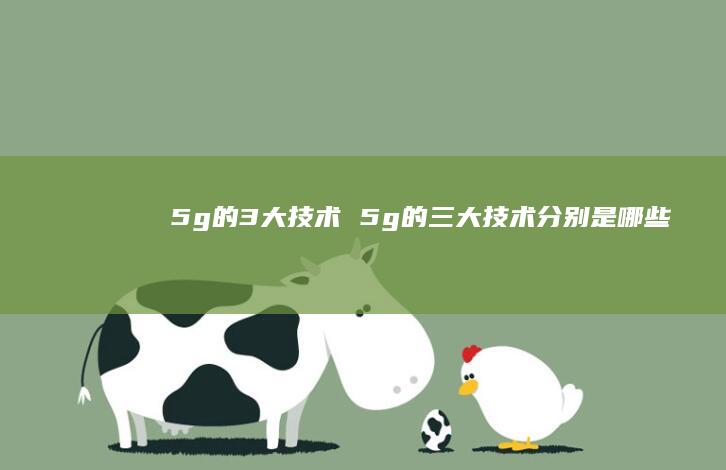 5g的3大技术5g的三大技术分别是哪些