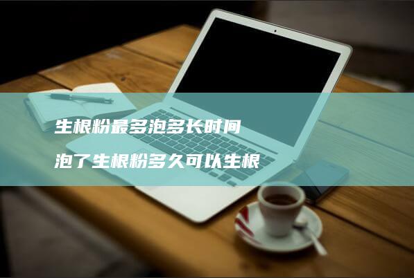 生根粉最多泡多长时间泡了生根粉多久可以生根