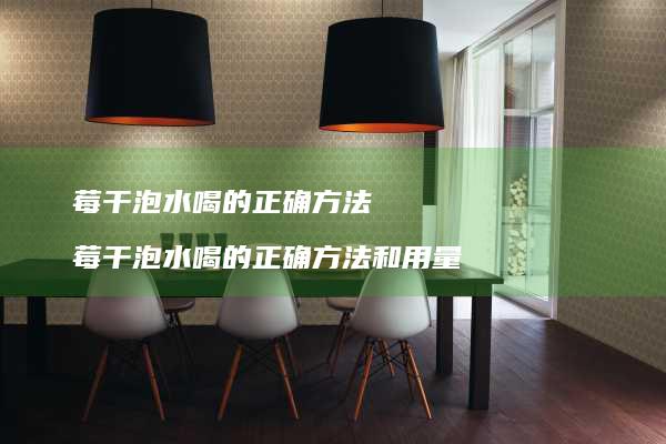 莓干泡水喝的正确方法莓干泡水喝的正确方法和用