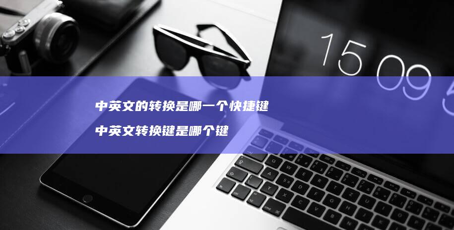 中英文的转换是哪一个快捷键中英文转换键是哪个