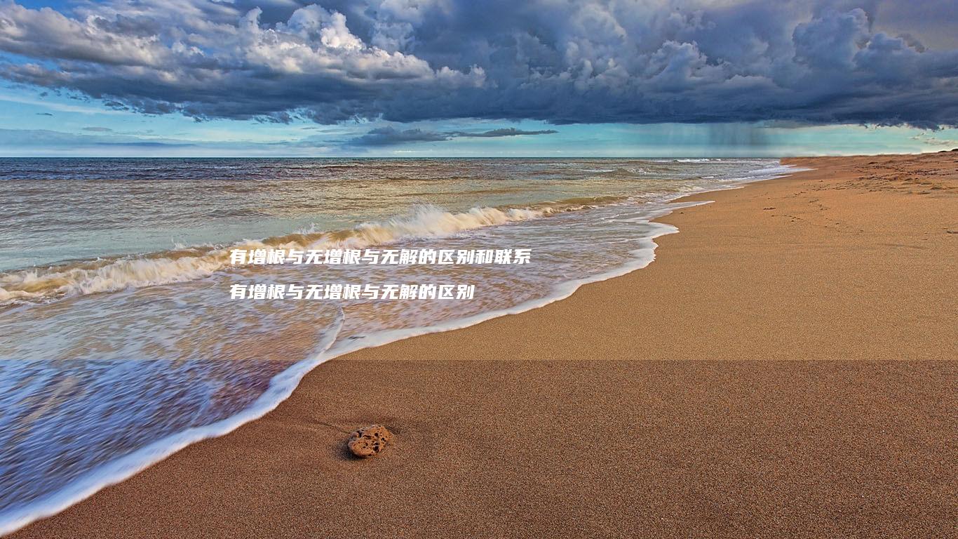 有增根与无增根与无解的区别和联系有增根与无增