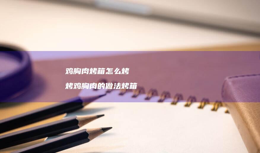 鸡胸肉烤箱怎么烤 烤鸡胸肉的做法烤箱