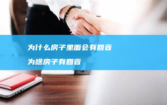 为什么房子里面会有回音为啥房子有回音